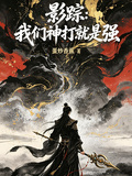 影蹤：我們神打就是強
