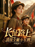 長征路上，滿級全能小軍嫂