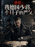 潛伏：我德國少將，小日子的嚴父