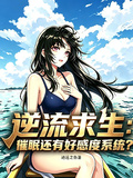 逆流求生：催眠還有好感度系統？