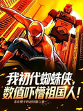 我初代蜘蛛俠，數值嚇懵祖國人！