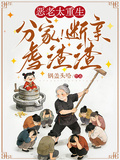 惡老太重生：分家！斷親！虐渣渣