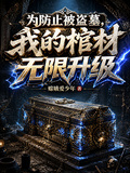 為防止被盜墓，我的棺材無限升級