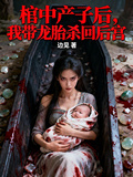 棺中產子后，我帶龍胎殺回後宮