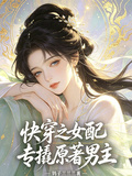 快穿之女配專撬原著男主