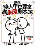 快穿：路人甲也要拿強制愛劇本嗎