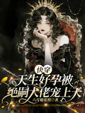 快穿：天生好孕被絕嗣大佬寵上天