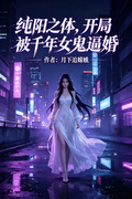 純陽之體，開局被千年女鬼逼婚