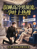誤睡高冷男頂流，孕吐上熱搜