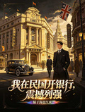 我在民國開銀行，震撼列強