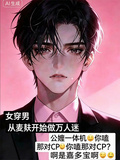 女穿男：從麥麩開始做萬人迷