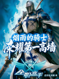 煙雨的騎士：榮耀第一高牆
