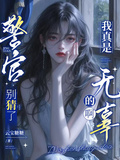 警官別猜了，我真是無辜的啊