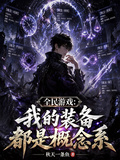全民遊戲：我的裝備都是概念系