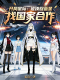 開局星際：被揍回藍星找國家合作