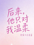 後來他只對我溫柔
