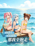 班級求生：校花成累贅那我全抱走