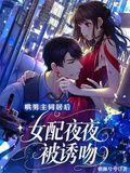 哄男主同居后，女配夜夜被誘吻