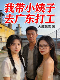 我帶小姨子去廣東打工