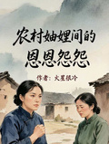 農村妯娌間的恩恩怨怨