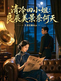 清冷四小姐：良辰美景奈何天