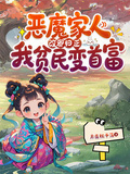 惡魔家人改邪歸正，我貧民變首富