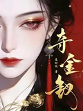 奪金釵