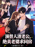 頂替人渣老公，絕美老婆求同房