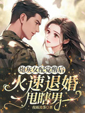 炮灰女配覺醒后，火速退婚甩瞎男