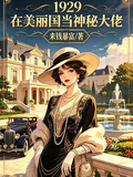 1929在美麗國當神秘大佬