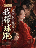 重生后我帶球跑，瘋批權臣他瘋了