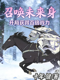 召喚未來身：開局獲得百倍戰力