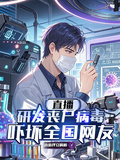 直播研發喪屍病毒，嚇壞全國網友