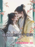 攝政王撿了個小祖宗