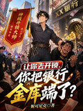 讓你去開鎖，你把銀行金庫端了？