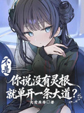 你說沒有靈根就當開一條大道？