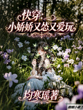快穿：嬌氣包又菜又愛玩