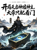 開局天啟神墟神主，大帝只配看門