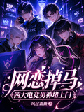 網戀掉馬，四大電競男神堵上門