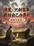 洪荒：只剩百年，我給自己辦葬禮
