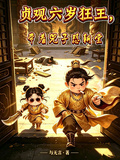 貞觀六歲狂王，帶著兕子懟朝堂