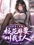 末世多子多福：校花非要叫我主人