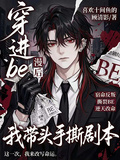 穿進be漫畫后，我帶頭手撕劇本