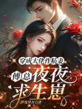穿成大佬作精妻，傅總夜夜求生崽