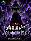 一人：拘靈遣將？我這叫暗影君王