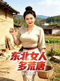 東北女人多荒唐