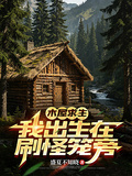 木屋求生：我出生在刷怪籠旁