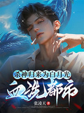 殺神歸來為白月光血洗都市，