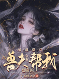 嬌雌擺爛，六獸夫爭著幫我建帝國