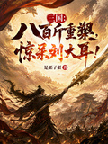 三國：八百斤重槊，驚呆劉大耳！